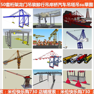 su工业模型起重机吊机桁架龙门吊海湾装卸行吊岸桥汽车吊工程塔吊