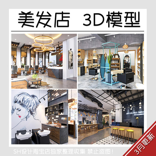 理发店3d模型2018新品精品室内设计美容美发店发廊3dmax模型