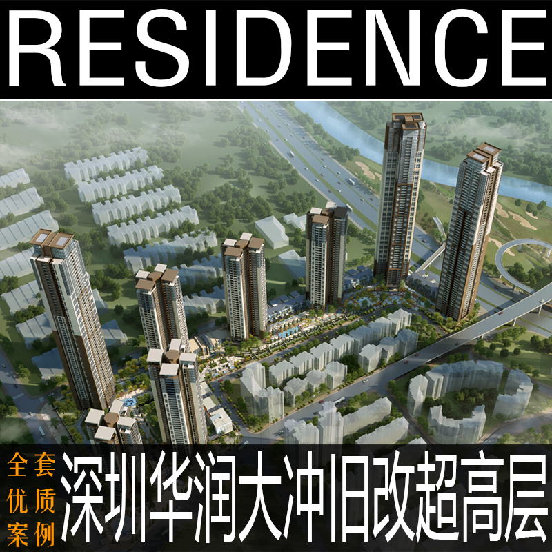 深圳华润悦府大冲01-02地块动画+报建cad 旧改超高层住宅