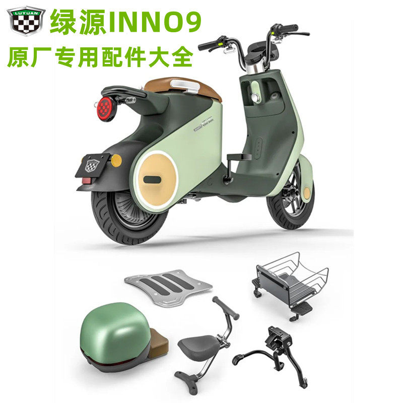 绿源电动车inno9配件加装附件中撑脚蹬儿童座椅后座原车配件
