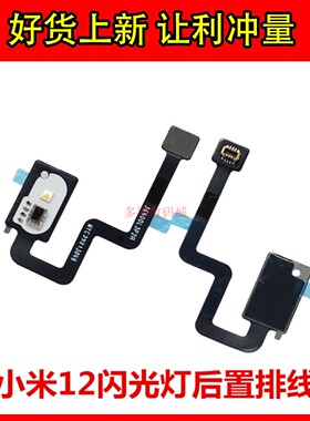 适用小米12 12S 12sultra闪光灯排线手电筒LED灯光后置激光传感器