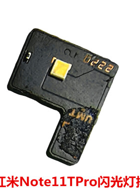 适用于红米Note11TPro/+主板排线闪光灯小板手电筒LED灯光照明