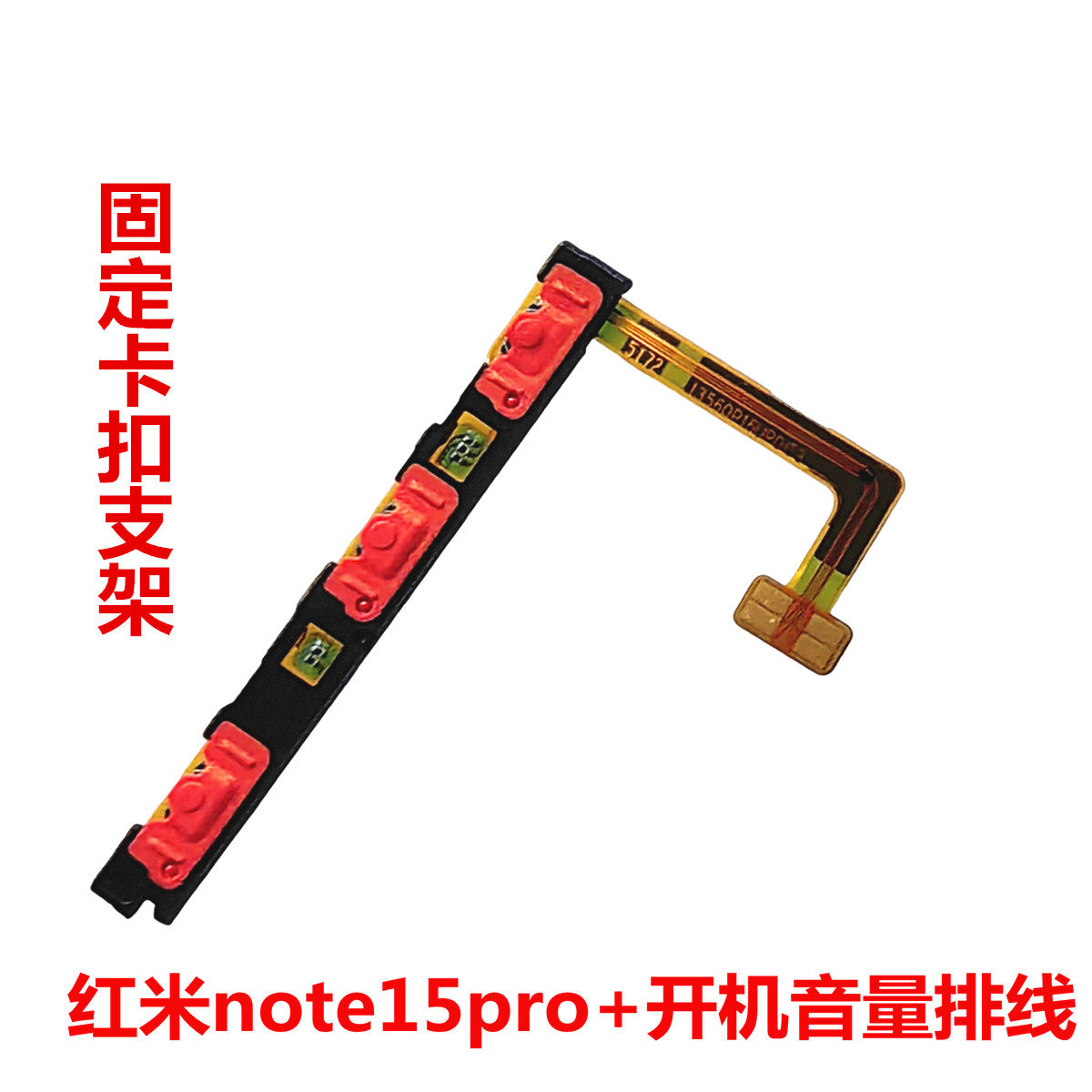 红米note15pro+开机音量排线