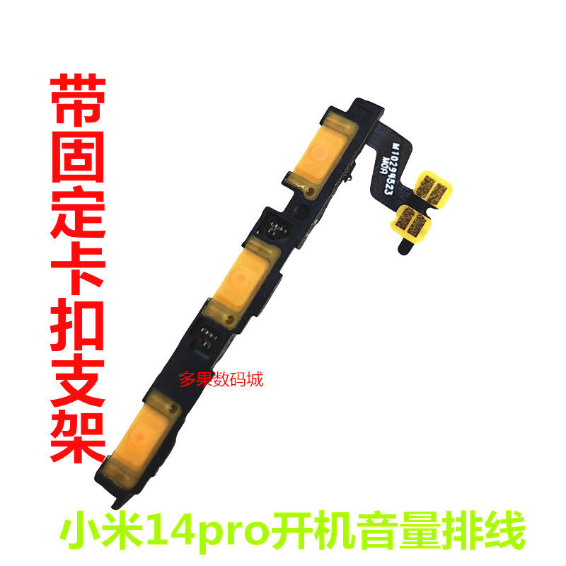 小米14pro开机音量排线带固定架