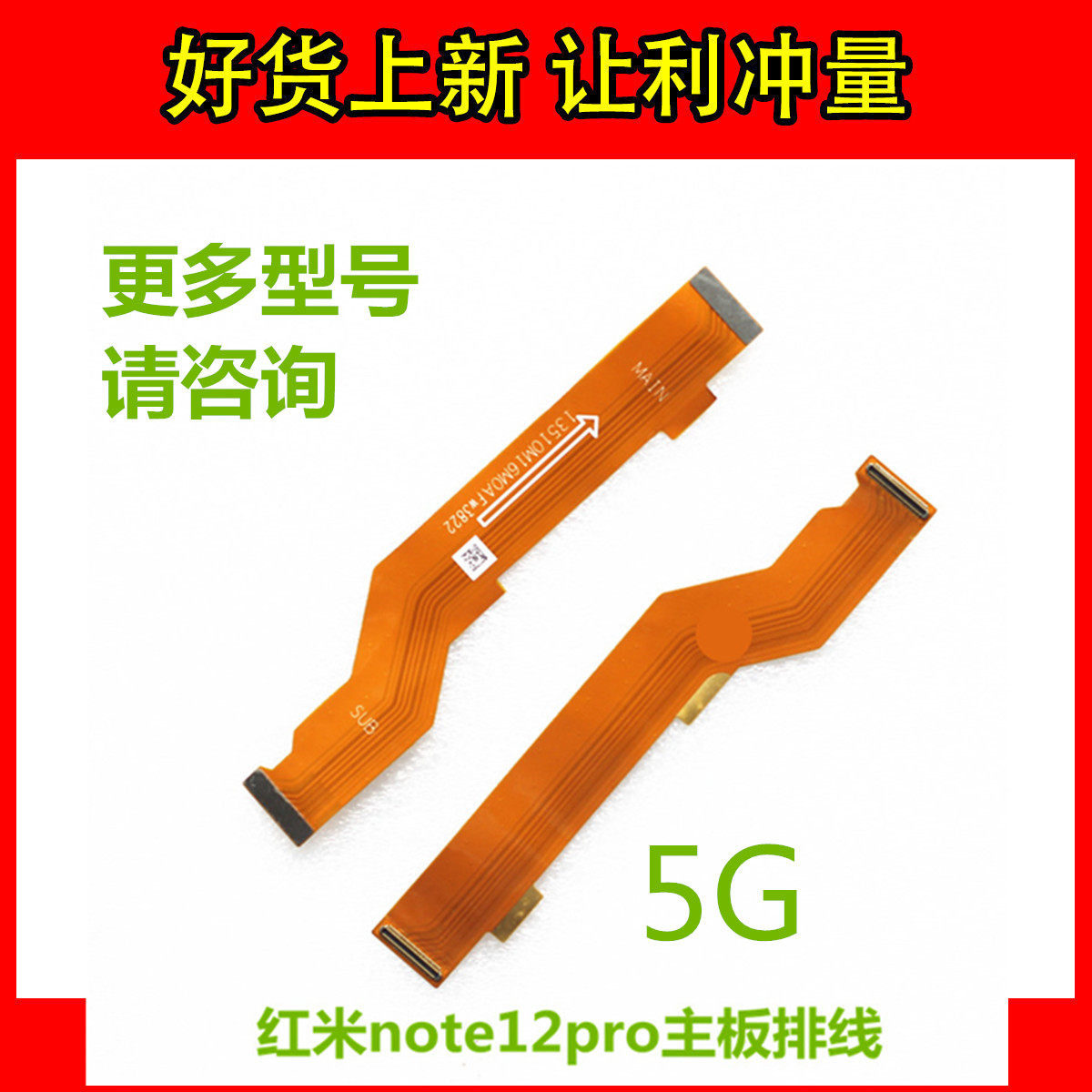 红米note12Pro主板排线