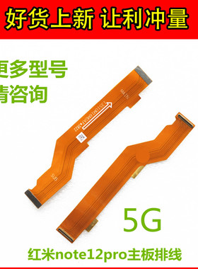 适用于红米note12Pro主板排线 5G 尾插连接排线手机