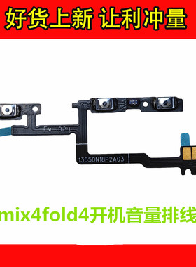 适用于小米 mix4fold4开机音量排线 侧键 开关键声音加减键排线