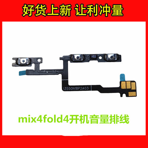适用于小米 mix4fold4开机音量排线 侧键 开关键声音加减键排线