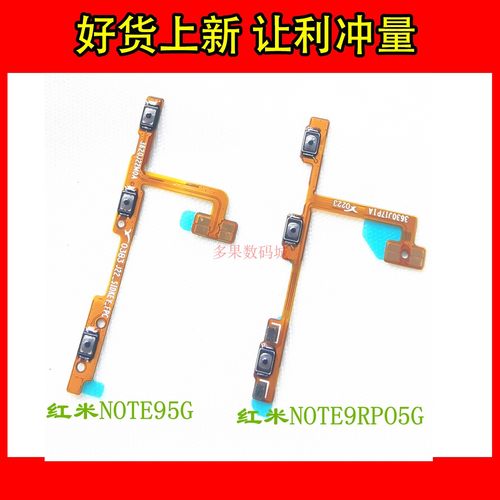 红米NOTE99RPO开机排线音量按键