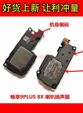 适用华为荣耀8X 畅享9PLUS PLAY 扬声器总成喇叭听筒 振铃 9X  10