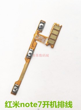 适用红米note7 7pro开机排线 音量排线 开关电源按键排线侧键