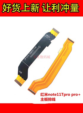 适用于 红米Note11TPRO Tpro+ 主板排线 连接线 尾插联接线