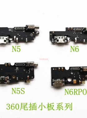 奇酷360N6 N7 N4/S N4A N5 N5S VIZZA N7LITEN7PRO尾插送话器小板