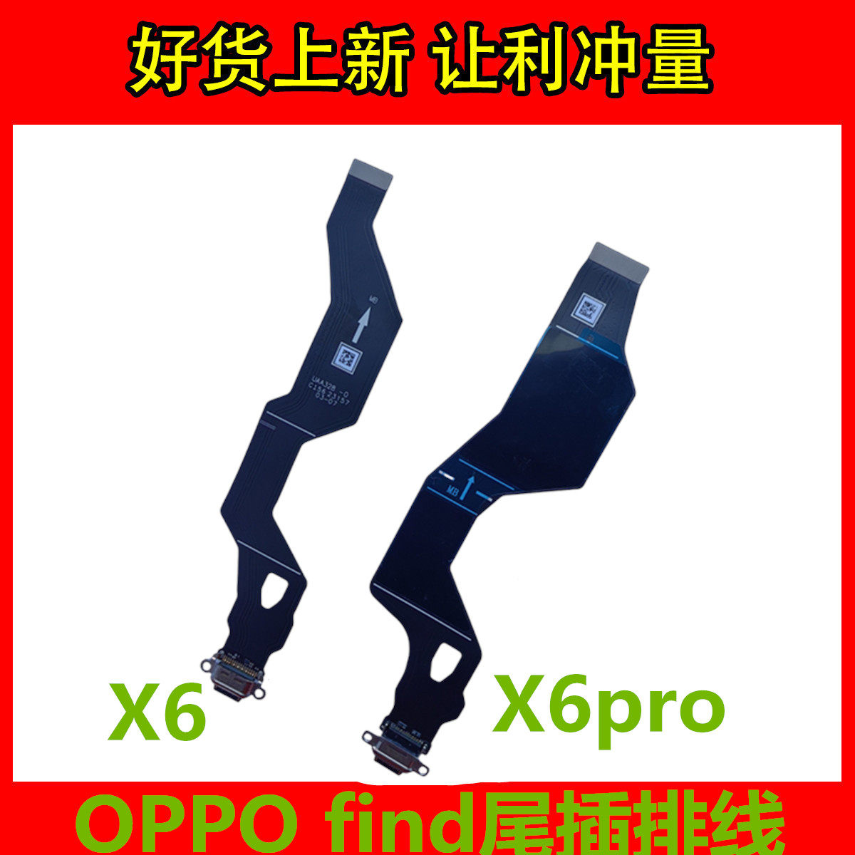 OPPOFindX6尾插排线充电排线