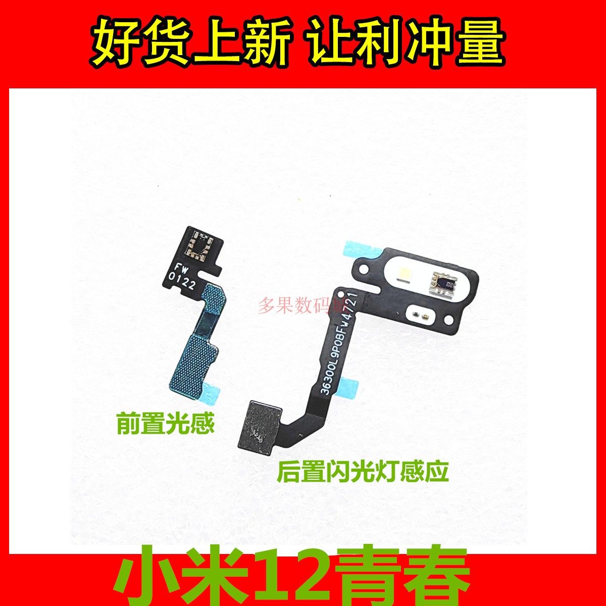 适用于小米12青春LITE 光感排线距离感应器 后置闪光灯LED手电筒