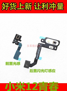 适用于小米12青春LITE 光感排线距离感应器 后置闪光灯LED手电筒