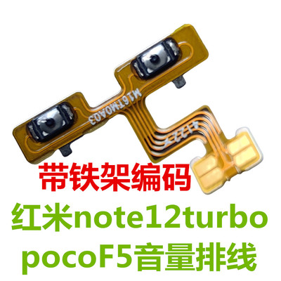 适用于 红米note12turbo pocoF5音量排线 侧键声音加减键 带铁架
