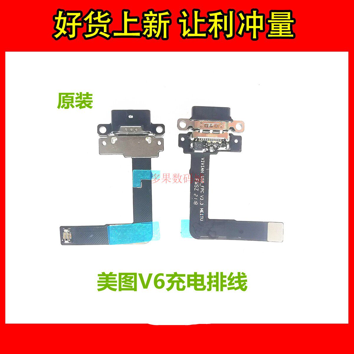 美图充电接口Ｖ６原装全新