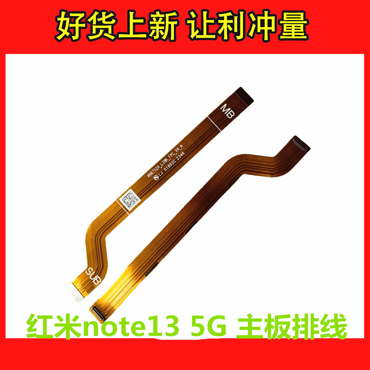 适用于红米note13 5G 4G主板排线 尾插连接喇叭排线