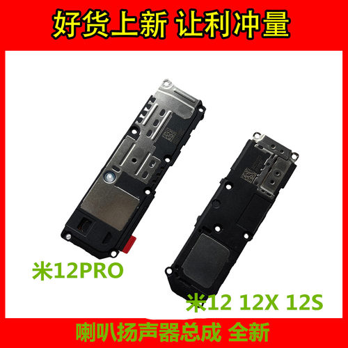 小米12PRO12X/12S喇叭总成