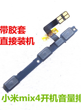 多果适用于 小米MIX4开机音量排线 开关声音回减键侧键内键按钮