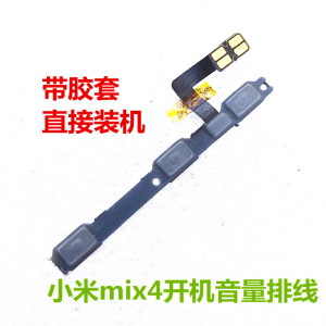 多果适用于 小米MIX4开机音量排线 开关声音回减键侧键内键按钮