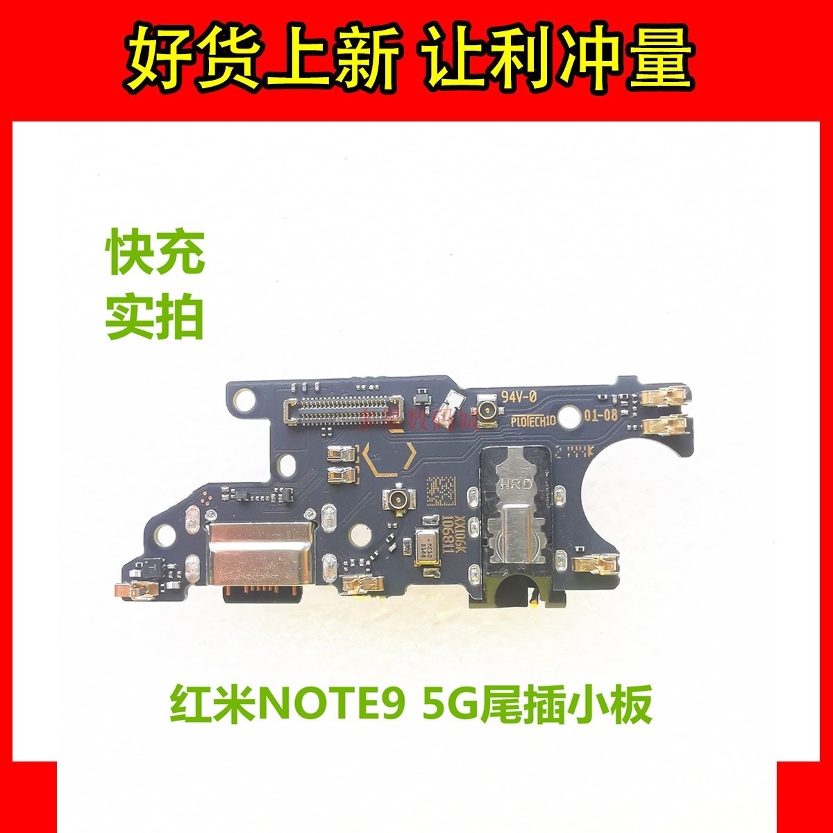 红米note9尾插小板5G快充接口