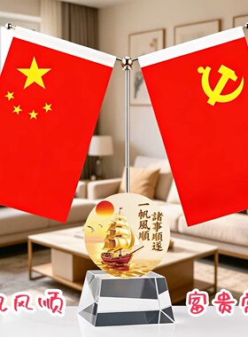 红旗摆件家里党旗客厅老板办公室桌面装饰会议室书房高档送礼礼品
