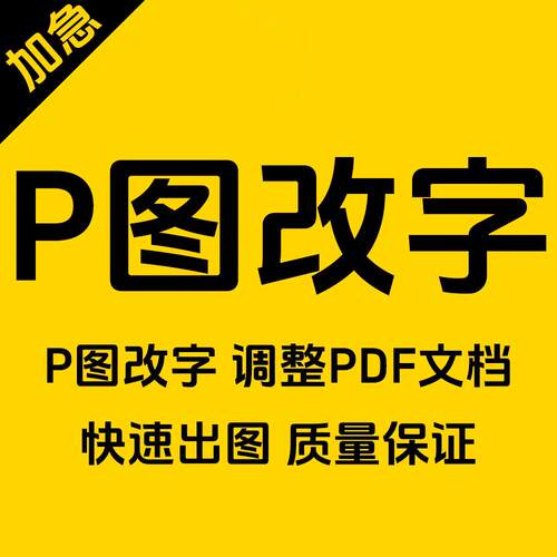 P图改字无痕修图PS专业批图PDF修改工程修图抠图截图片处理去水印