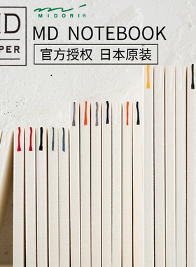 日本MIDORI MD 笔记本本子方格空白日记本记事文房具社手账本余白