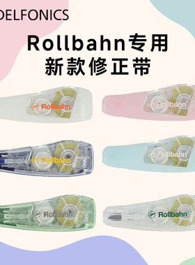 日本DELFONICS修正带米色涂改带学生改错带Rollbahn专用修改带