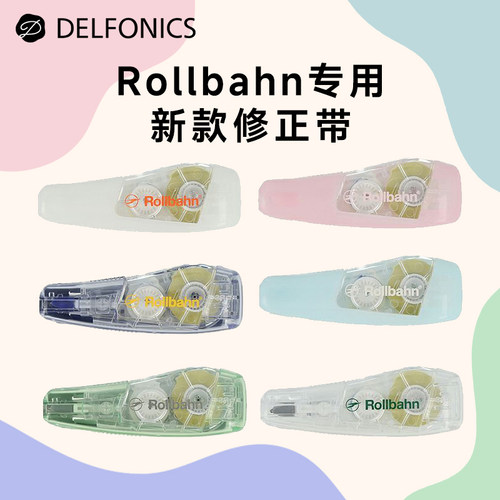 日本DELFONICS修正带米色涂改带学生改错带Rollbahn专用修改带
