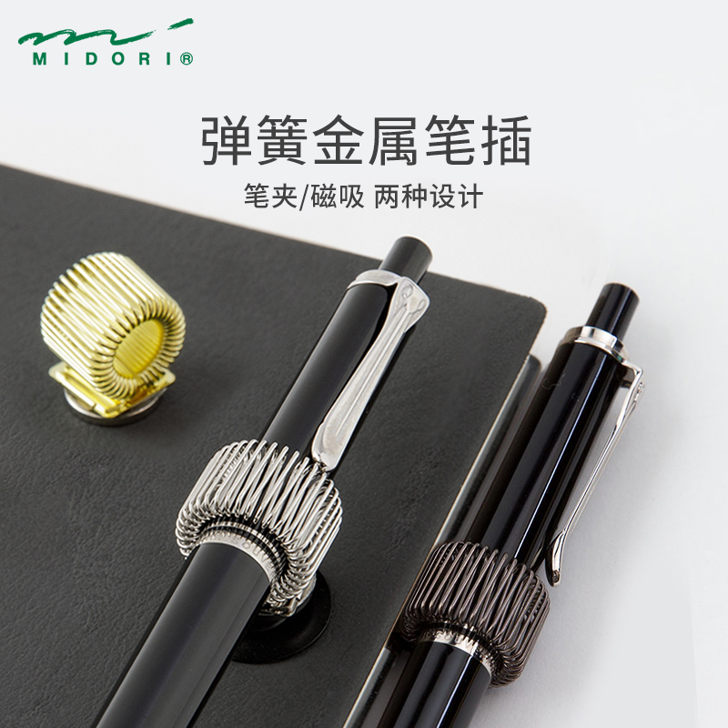 日本midori弹簧金属笔插
