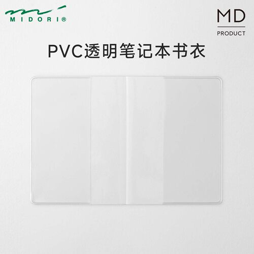 日本MIDORI MD笔记本封套书衣手账本保护套透明PVC保护套B6书皮