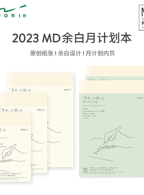 日本MIDORI MD余白一日一页手账本生活记录简约自然柔和纸张2023