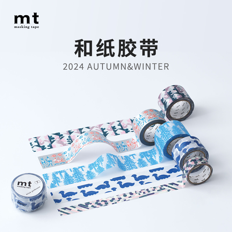 MT和纸胶带2024秋冬系列