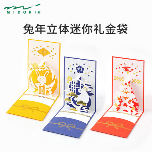 MIDORI兔年立体礼金袋