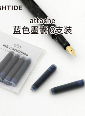 日本HIGHTIDE蓝色墨囊6支装attache欧洲标准短蓝色墨囊