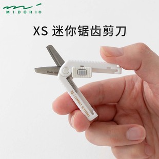 日本MIDORI 迷你便携剪刀学生用安全手帐DIY裁纸办公用 XS系列