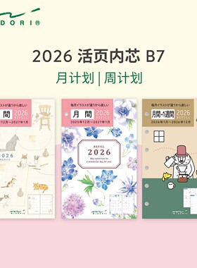 日本MIDORI活页内芯2026年月计划周计划手账可爱ins风B7手帐替芯