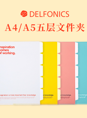 日本DELFONICS五层文件夹收纳整理资料文件轻薄学生职场简约A4 A5