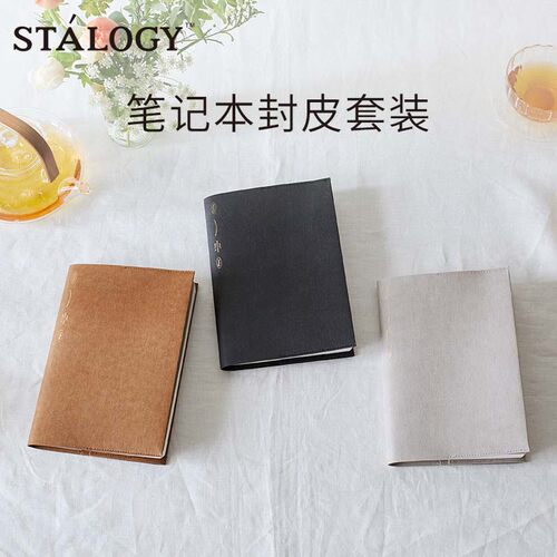 不是闷推荐 日本stalogy笔记本书皮套装经典365系列A5环保纸书衣
