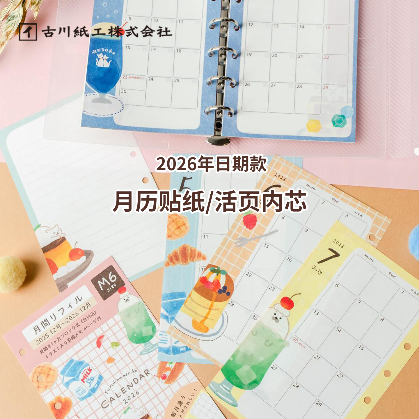 日本古川纸工活页替芯月历贴纸2026年日期款可爱手绘插画图案