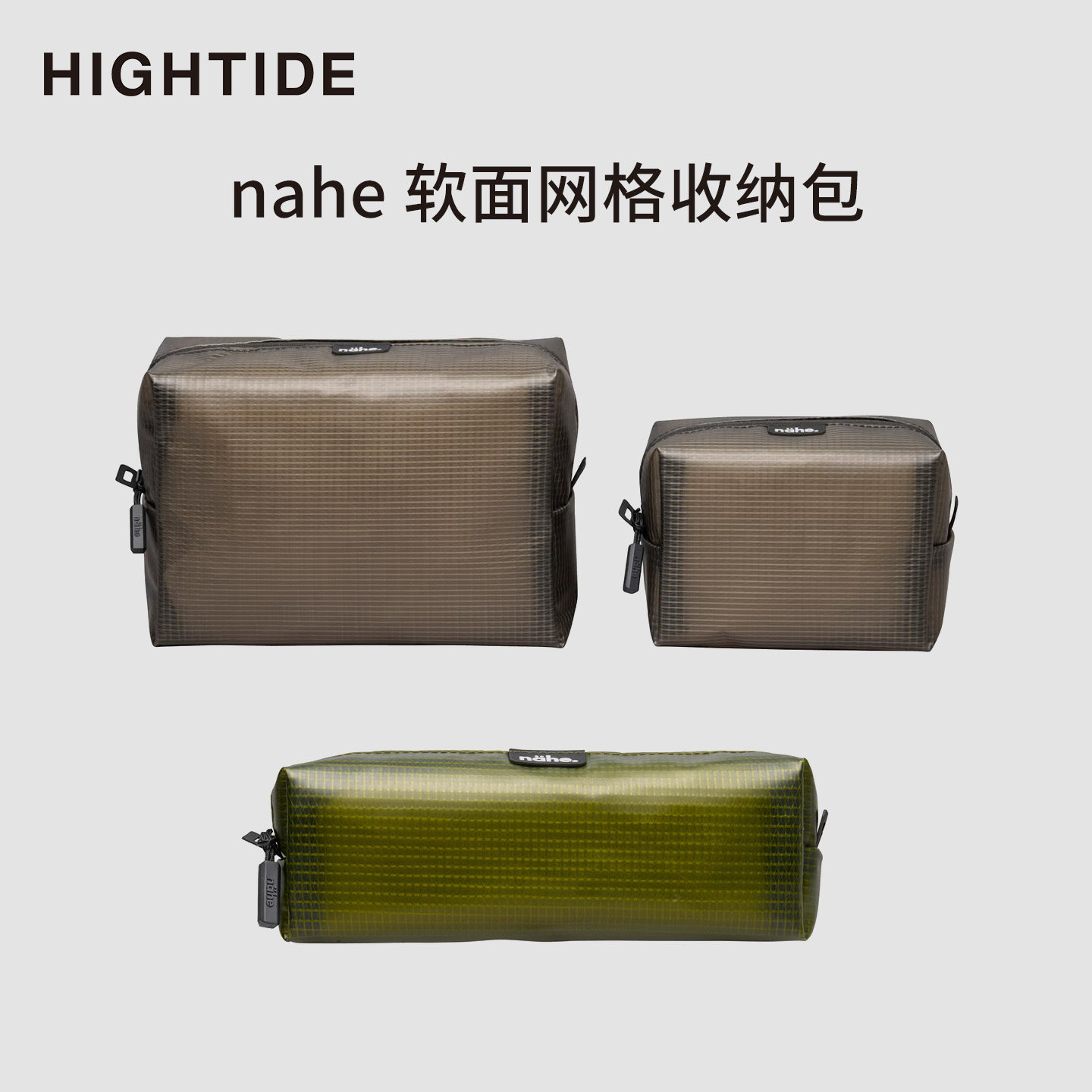 日本HIGHTIDE 笔袋收纳包大容量便携洗漱包nahe系列软面网格包图片