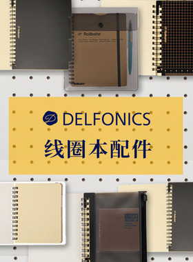 日本DELFONICS线圈笔记本Rollbahn系列手帐专用配件子弹笔记学生