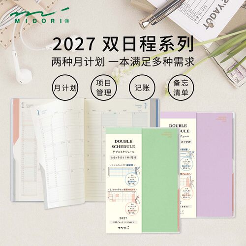 日本MIDORI月计划本2027年双日程本项目管理手账本计划表手帐本