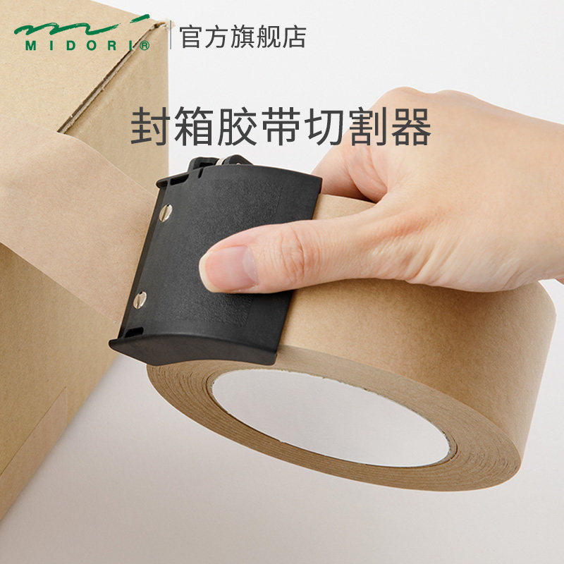日本MIDORI封箱胶带切割器快递打包器胶带座胶纸机封口胶布切割器