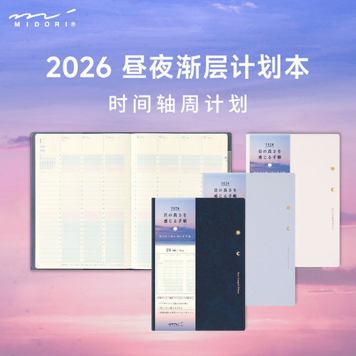 日本MIDORI昼夜渐层2026时间轴周计划本B6月相24小时渐变日程手帐
