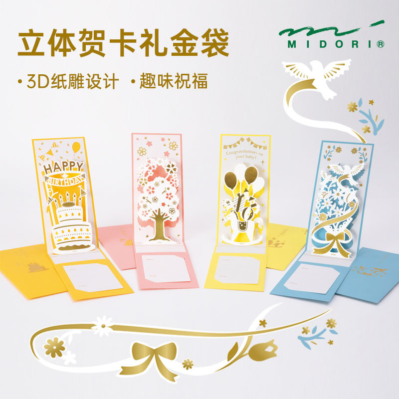 日本midori立体贺卡礼金袋3d镂空纸雕浪漫创意节日红包祝福礼物