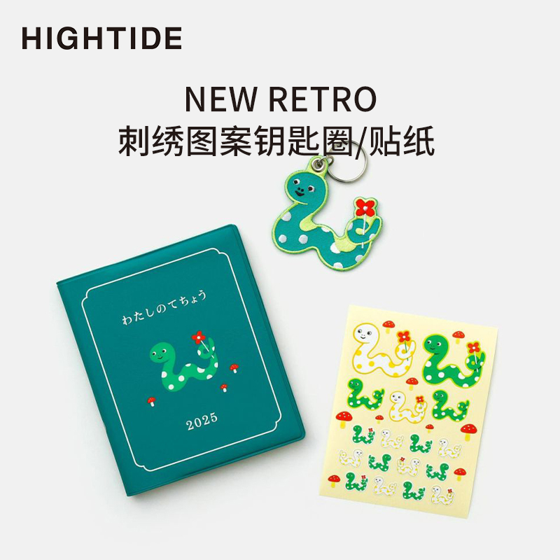 日本HIGHTIDE趣味贴纸刺绣钥匙圈蛇年新复古NEW RETRO手帐素材